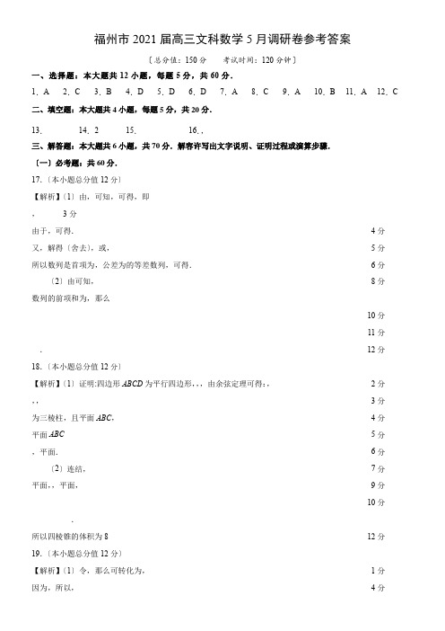 2022年 终稿新高三数学5月调研文数参考答案配套精选