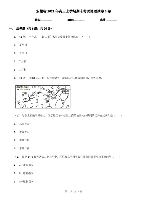 安徽省2021年高三上学期期末考试地理试卷D卷