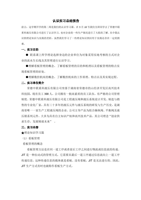 认识实习总结报告