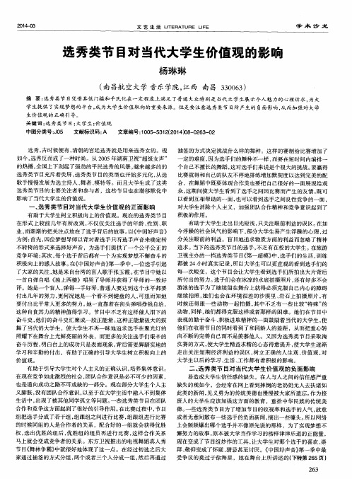 选秀类节目对当代大学生价值观的影响