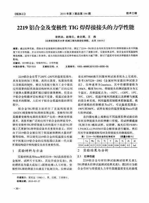 2219铝合金及变极性TIG焊焊接接头的力学性能