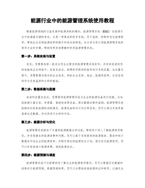 能源行业中的能源管理系统使用教程