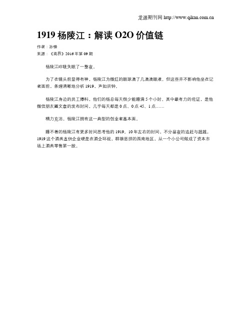 1919杨陵江:解读O2O价值链