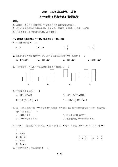 2019-2020年深圳中学初一数学期末试题及答案