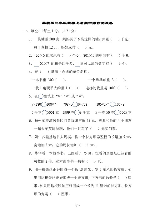 苏教版三年级数学上册期中综合测试卷含答案