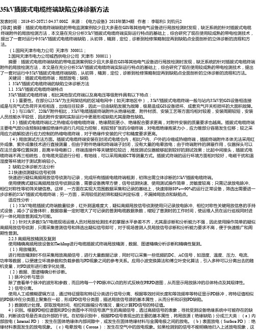 35kV插拔式电缆终端缺陷立体诊断方法