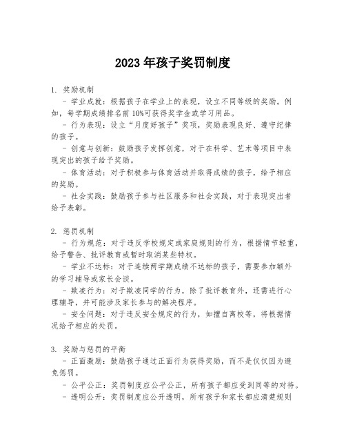 2023年孩子奖罚制度