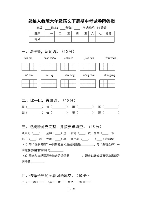 部编人教版六年级语文下册期中考试卷附答案(4套)