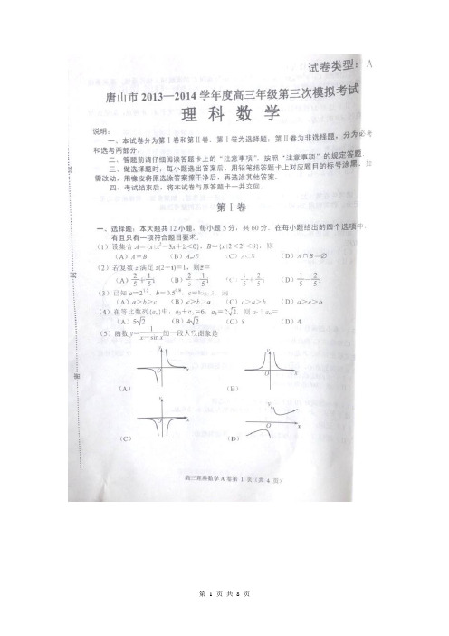 河北省唐山市2014届高三第三次模拟考试数学(理)试题(扫描版)