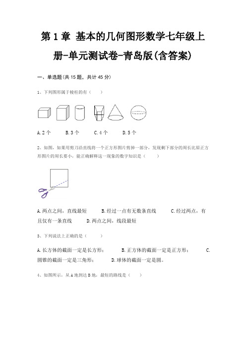 第1章 基本的几何图形数学七年级上册-单元测试卷-青岛版(含答案)