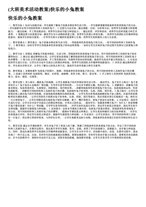 (大班美术活动教案)快乐的小兔教案