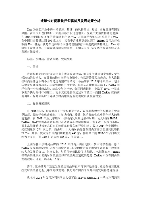 连锁快时尚服装行业现状及发展对策分析