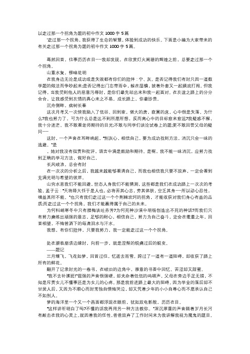 初中作文-以走过那一个拐角为题的初中作文1000字5篇