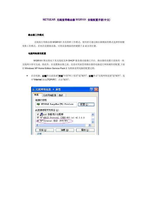 NETGEAR 无线宽带路由器WGR101 安装配置手册