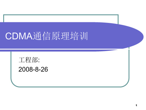 CDMA通信原理培训