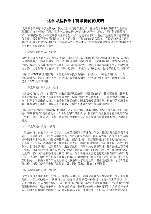 化学课堂教学中有效提问的策略