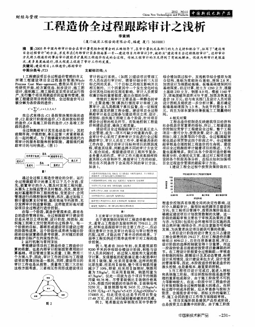 工程造价全过程跟踪审计之浅析