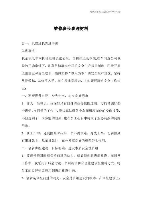 维修班长事迹材料