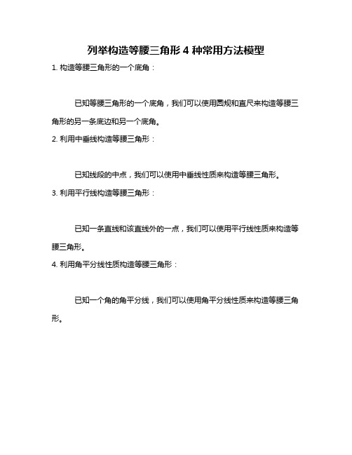 列举构造等腰三角形4种常用方法模型