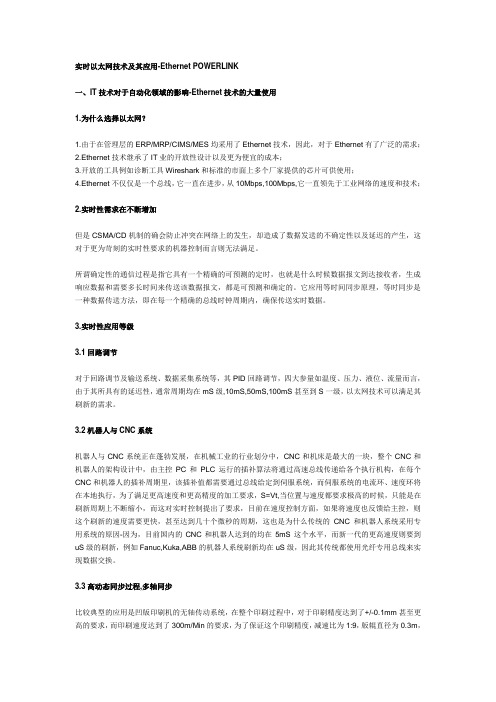 POWERLINK-实时以太网技术-控制网
