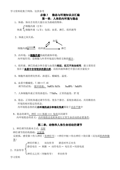 生物必修3稳态与环境知识点总结