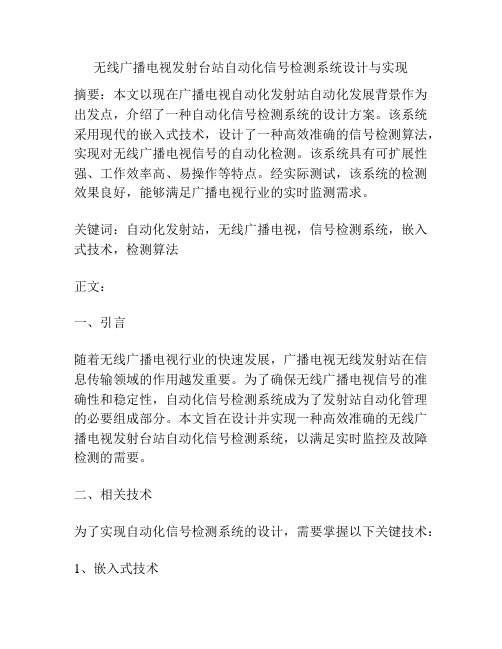 无线广播电视发射台站自动化信号检测系统设计与实现