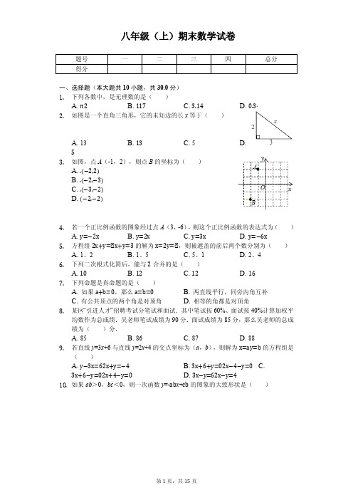 四川省成都市温江区八年级(上)期末数学试卷