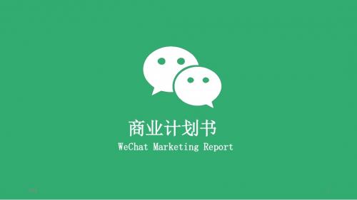 2018最打动投资人的商业创业计划书模板BP素材 (64)