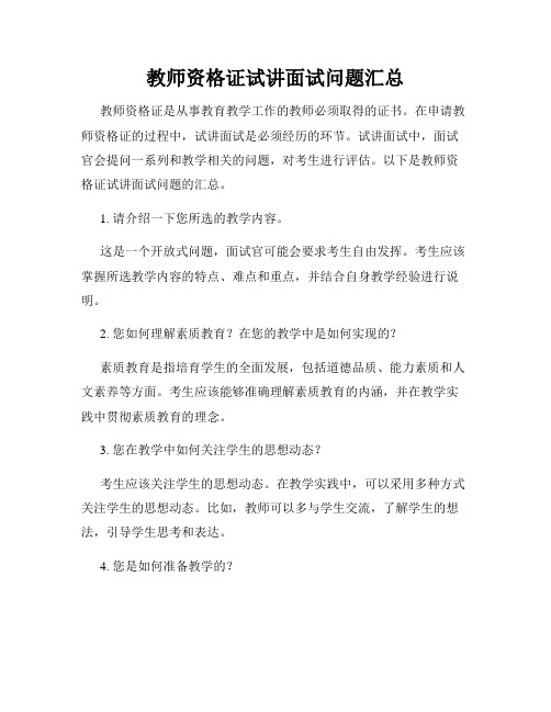 教师资格证试讲面试问题汇总