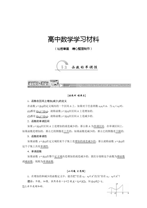 北师大版高中数学必修一：2.3函数的单调性