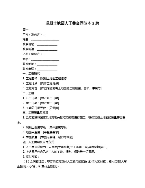 混凝土地面人工费合同范本3篇