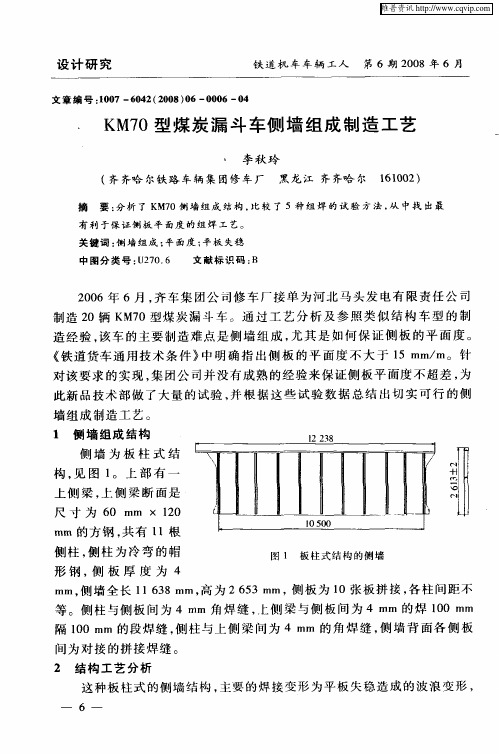 KM70型煤炭漏斗车侧墙组成制造工艺