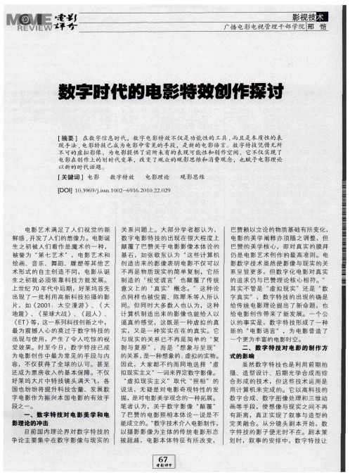 数字时代的电影特效创作探讨