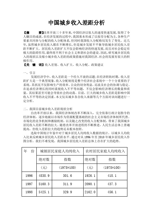 中国城乡收入差距分析