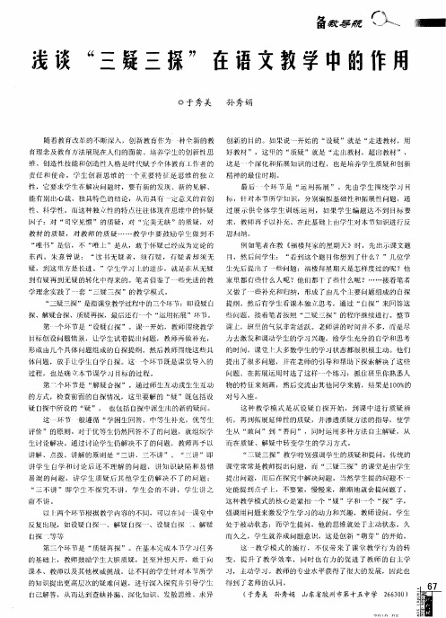 浅谈“三疑三探”在语文教学中的作用