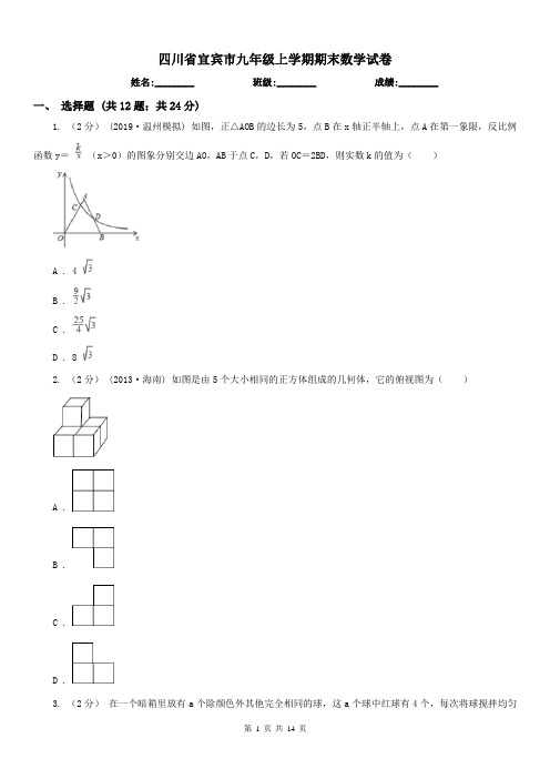 四川省宜宾市九年级上学期期末数学试卷