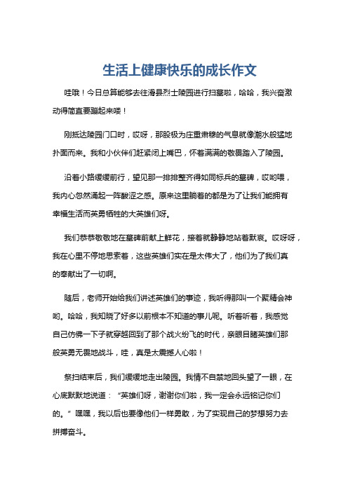 生活上健康快乐的成长作文