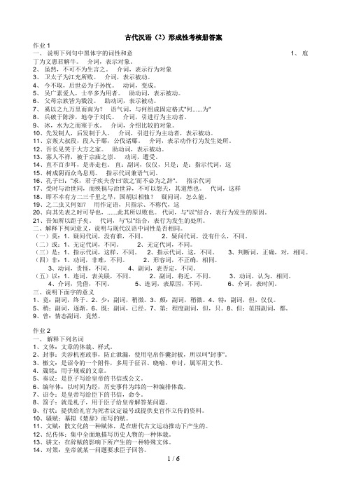 古代汉语(2)形成性考核册答案