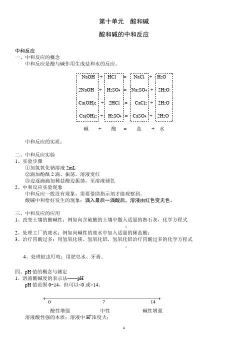 人教版九年级下册化学：10.2酸和碱的中和反应知识点