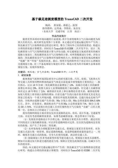 东南大学-基于碳足迹测度模型的TransCAD二次开发-项目论文