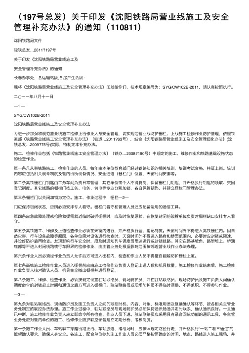 （197号总发）关于印发《沈阳铁路局营业线施工及安全管理补充办法》的通知（110811）