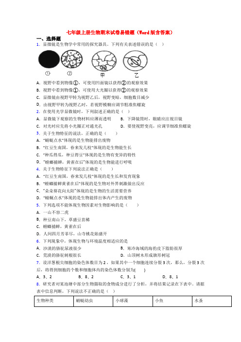 七年级上册生物期末试卷易错题(Word版含答案)