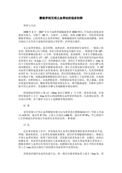 静脉穿刺无须止血带法的临床初探