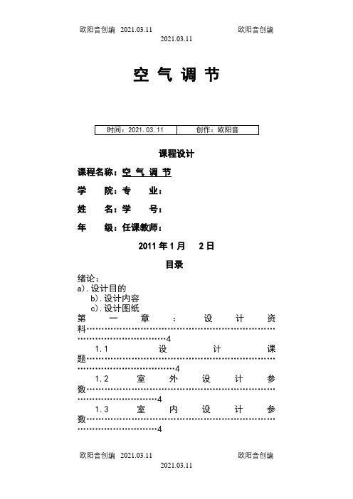 空气调节课程设计详细说明书之欧阳音创编