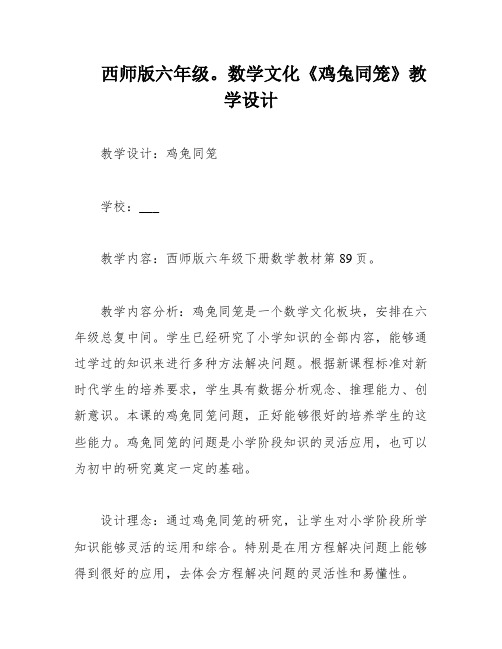 西师版六年级。数学文化《鸡兔同笼》教学设计