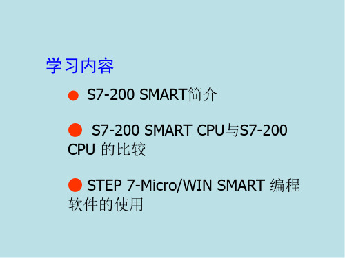 PLC应用技术第12章 S7-200 SMART PLC简介