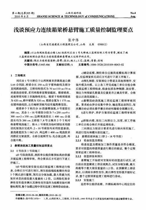 浅谈预应力连续箱梁桥悬臂施工质量控制监理要点