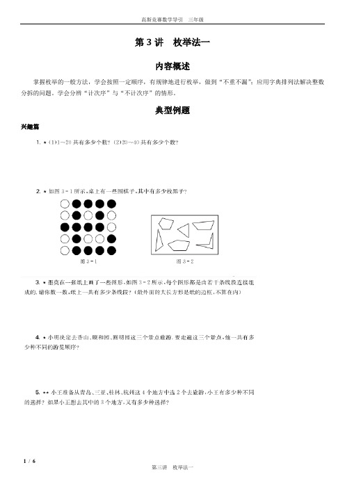 高斯竞赛数学导引 三年级  第3讲  枚举法一