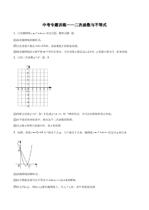 2023年九年级数学中考专题训练二次函数与不等式含答案解析