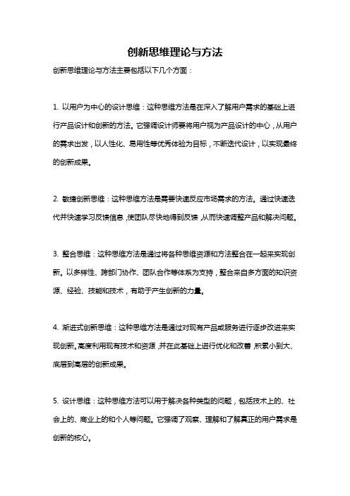 创新思维理论与方法